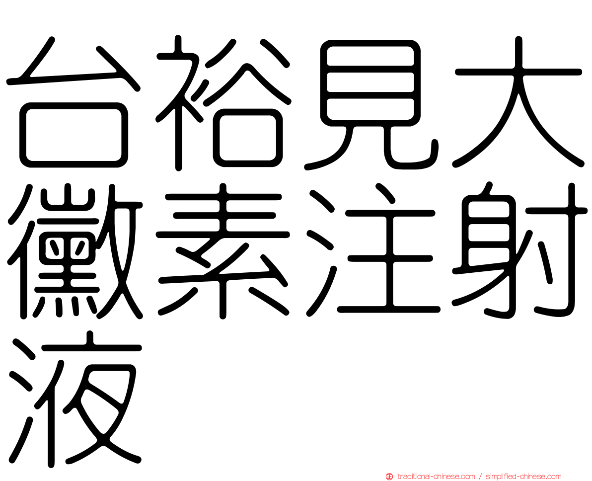 台裕見大黴素注射液