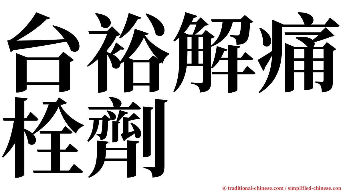 台裕解痛栓劑 serif font