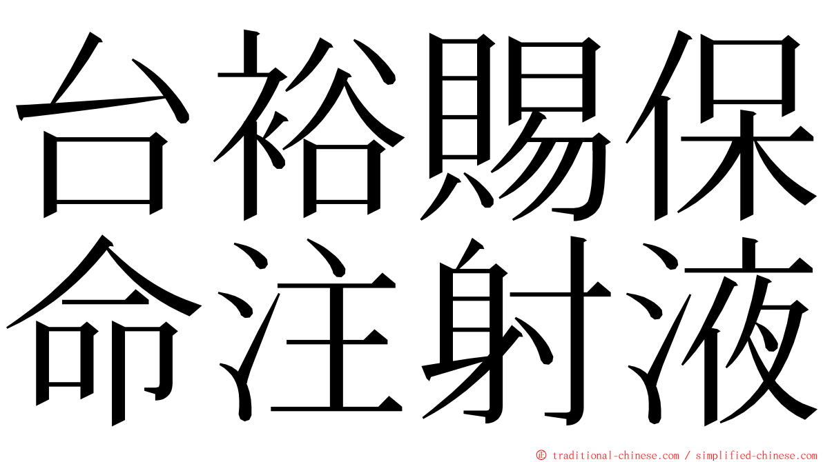 台裕賜保命注射液 ming font