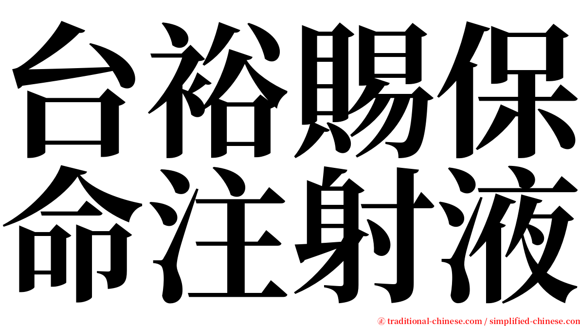 台裕賜保命注射液 serif font