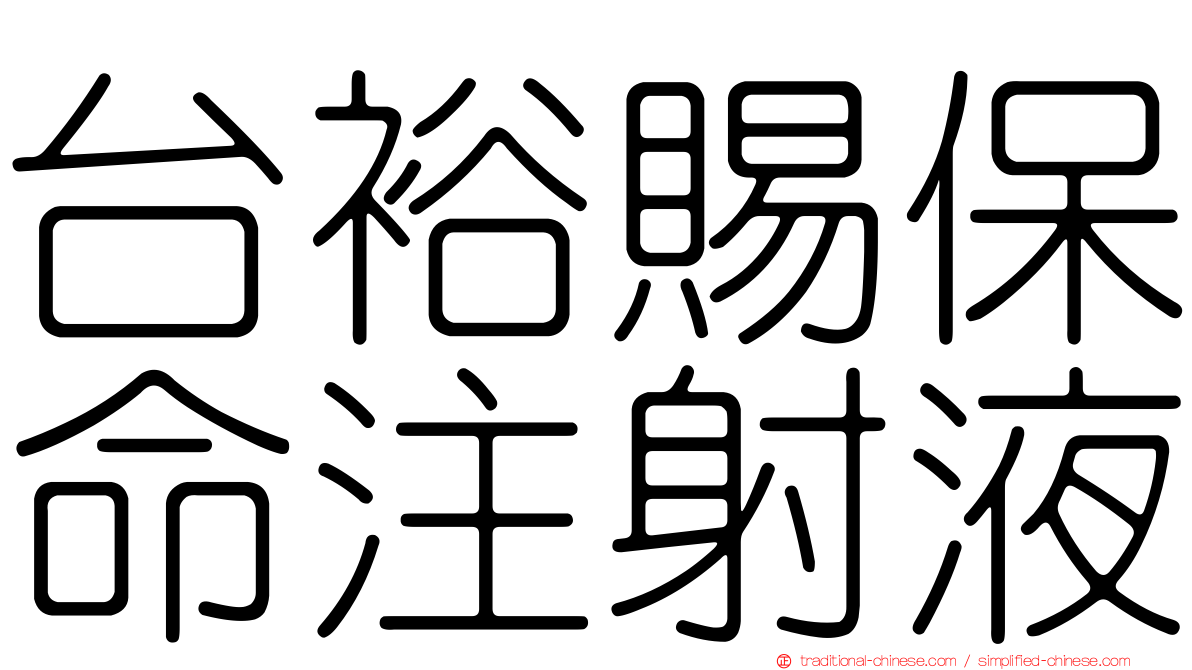 台裕賜保命注射液