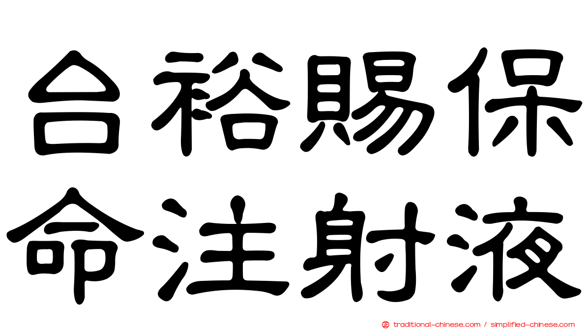 台裕賜保命注射液