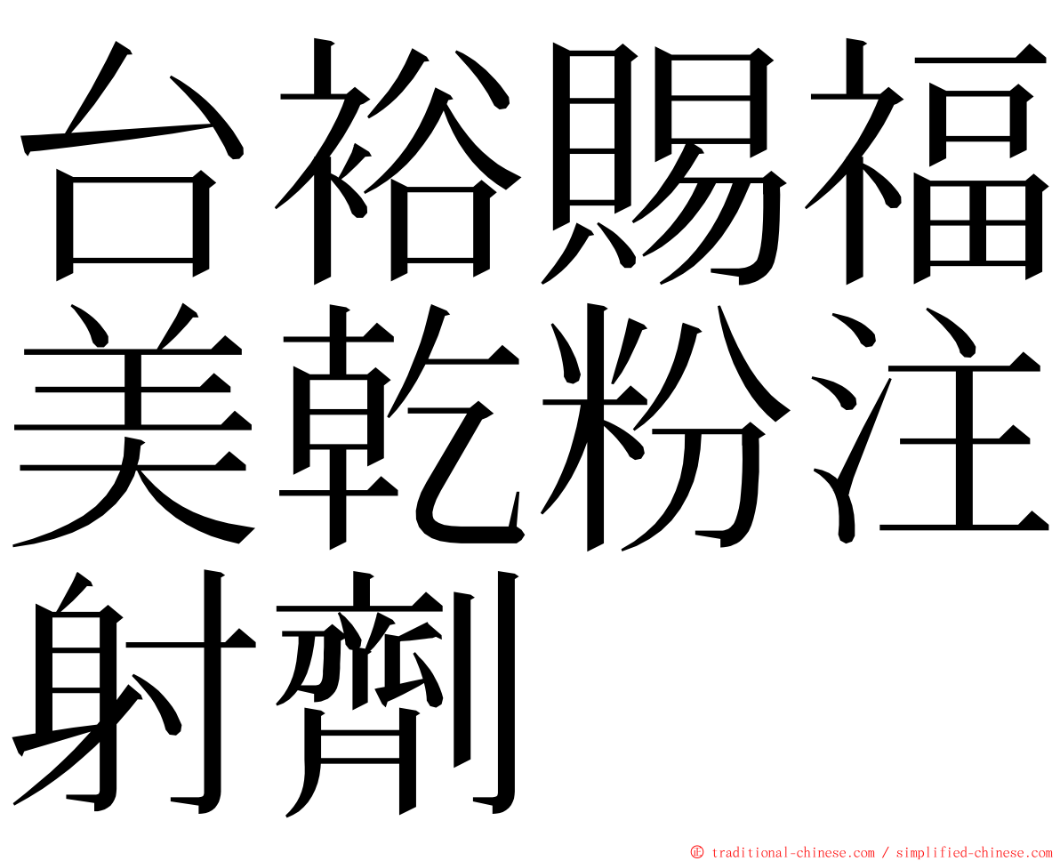 台裕賜福美乾粉注射劑 ming font