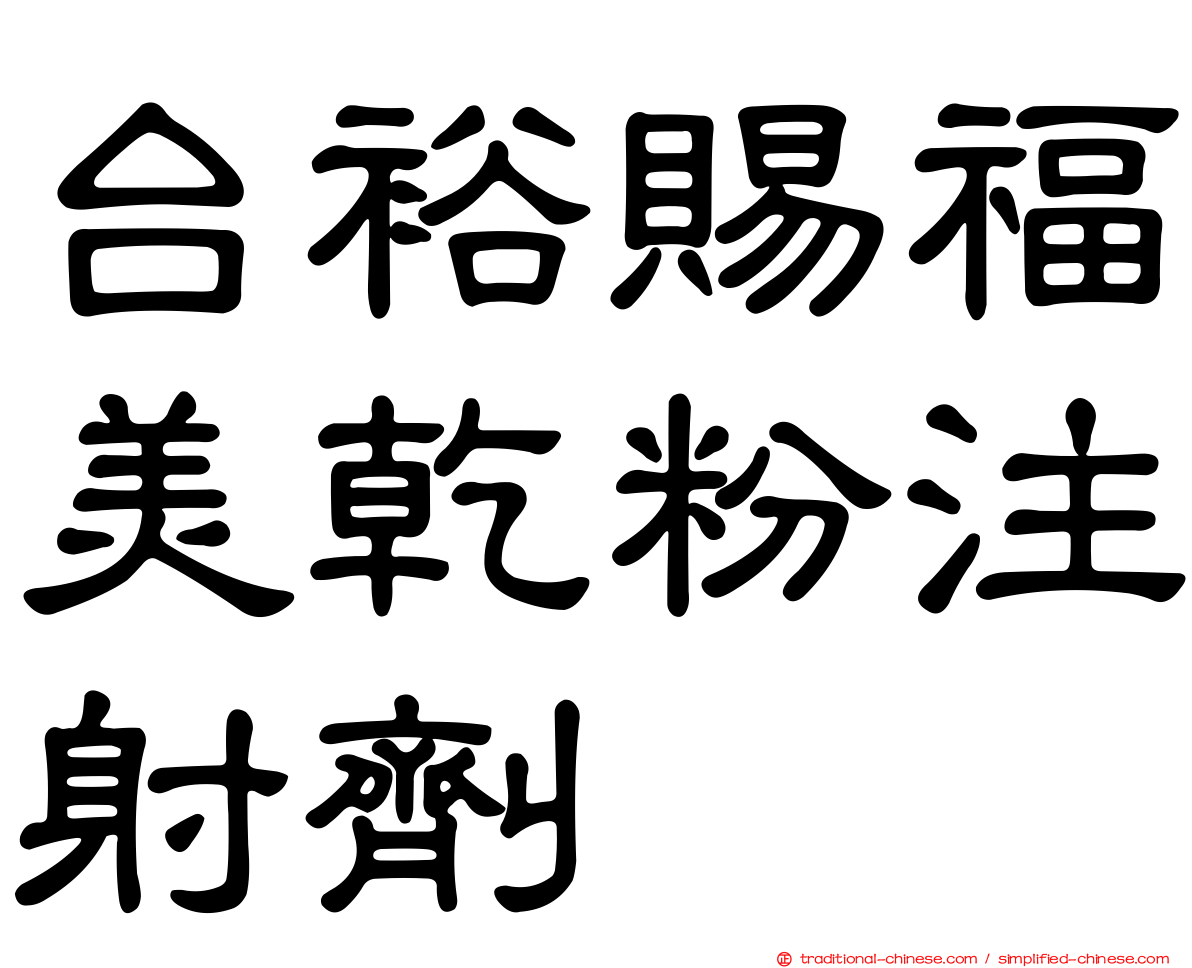 台裕賜福美乾粉注射劑