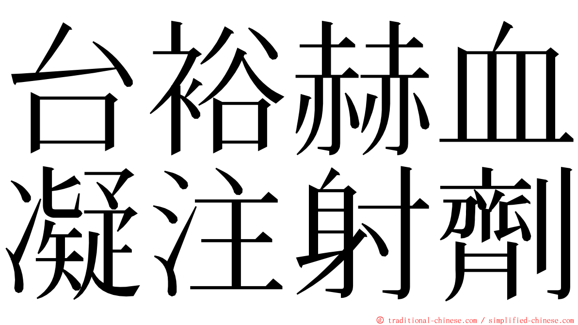 台裕赫血凝注射劑 ming font