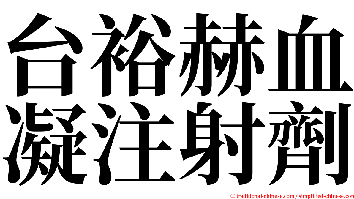 台裕赫血凝注射劑 serif font