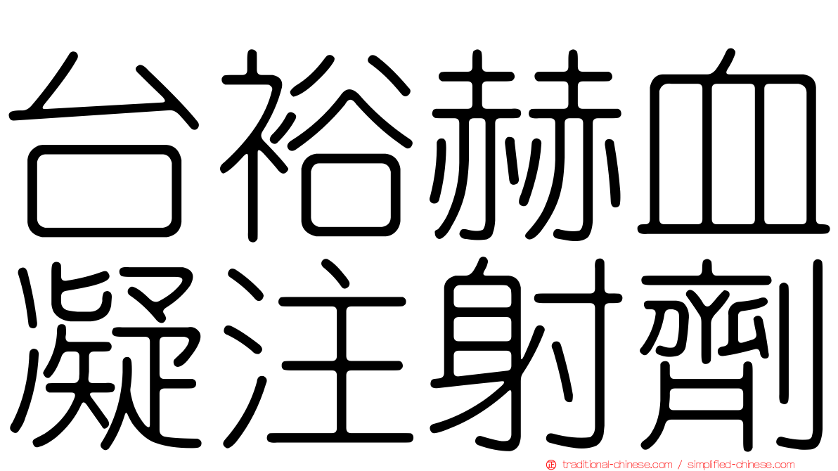 台裕赫血凝注射劑