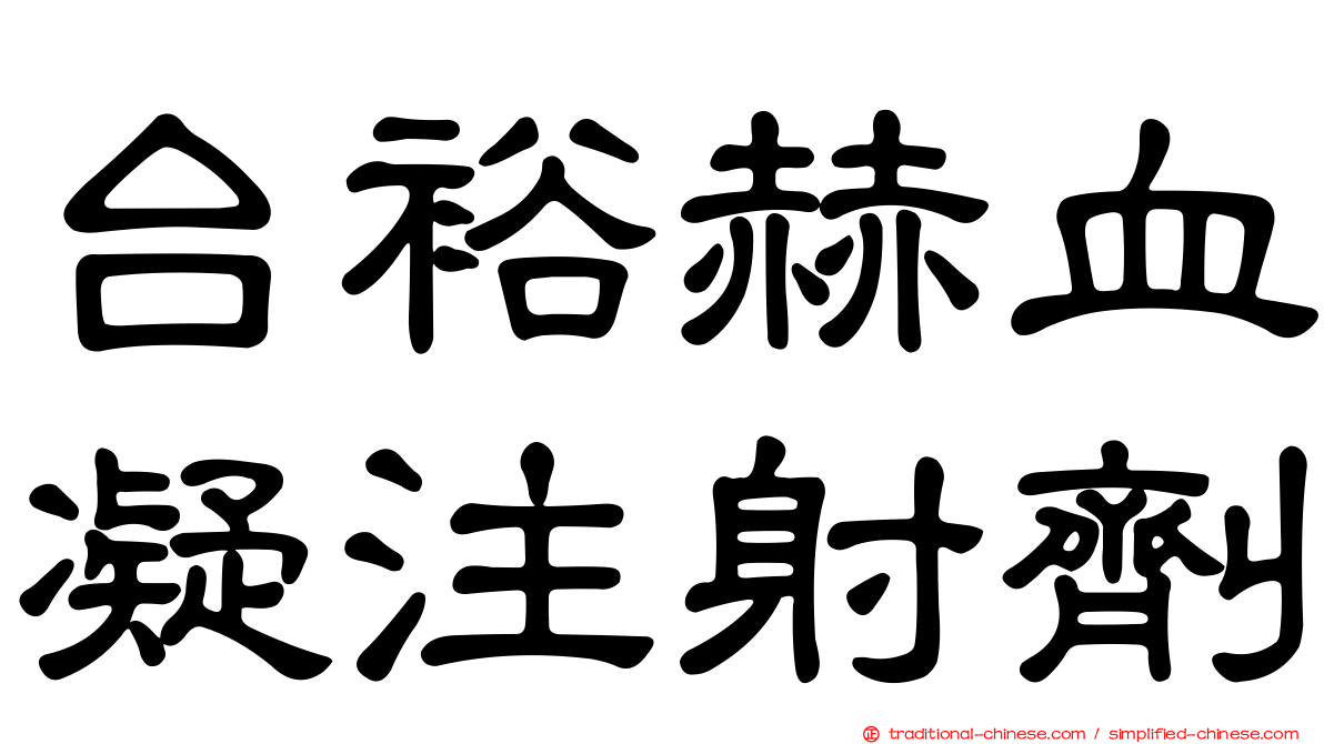 台裕赫血凝注射劑