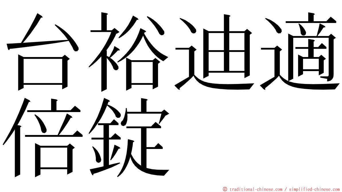 台裕迪適倍錠 ming font