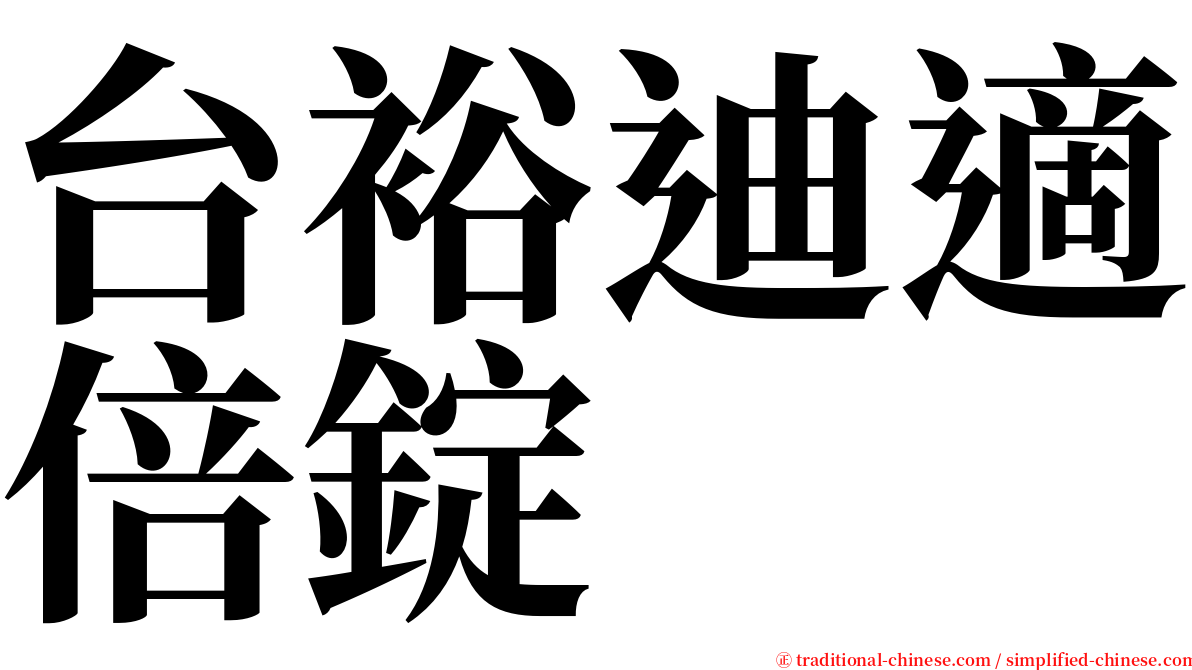 台裕迪適倍錠 serif font