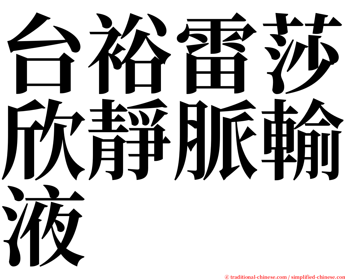 台裕雷莎欣靜脈輸液 serif font