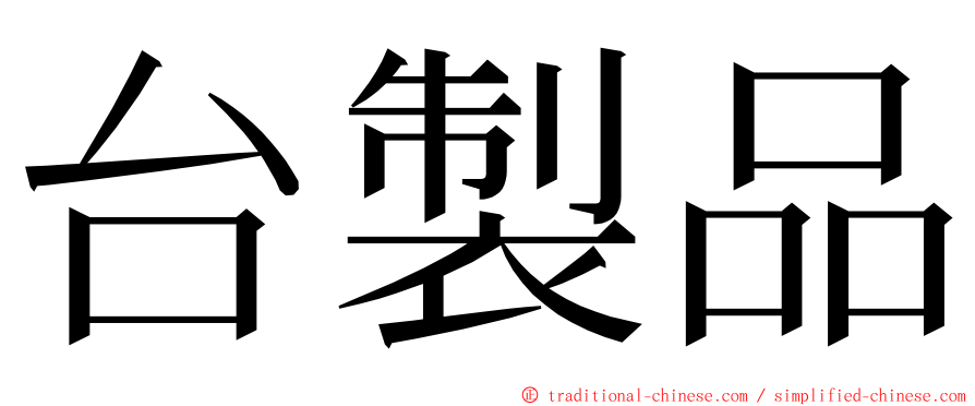 台製品 ming font