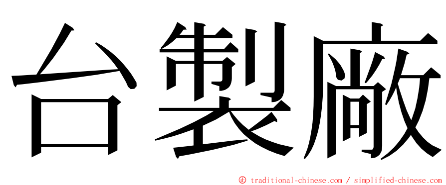 台製廠 ming font