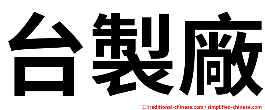 台製廠