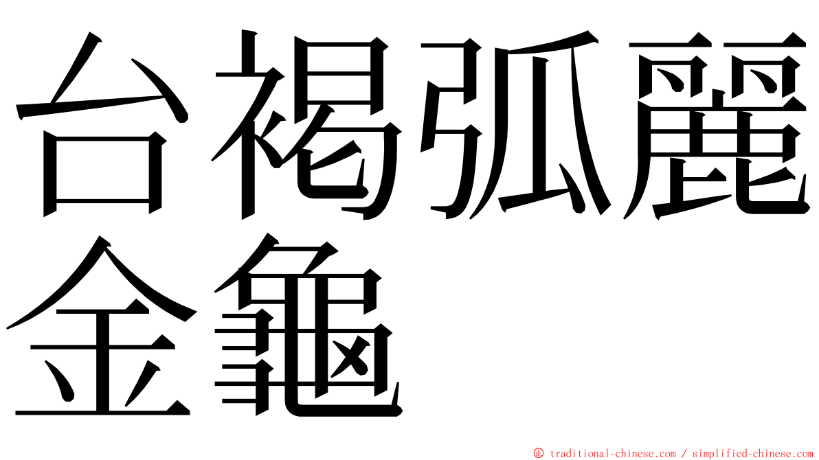 台褐弧麗金龜 ming font