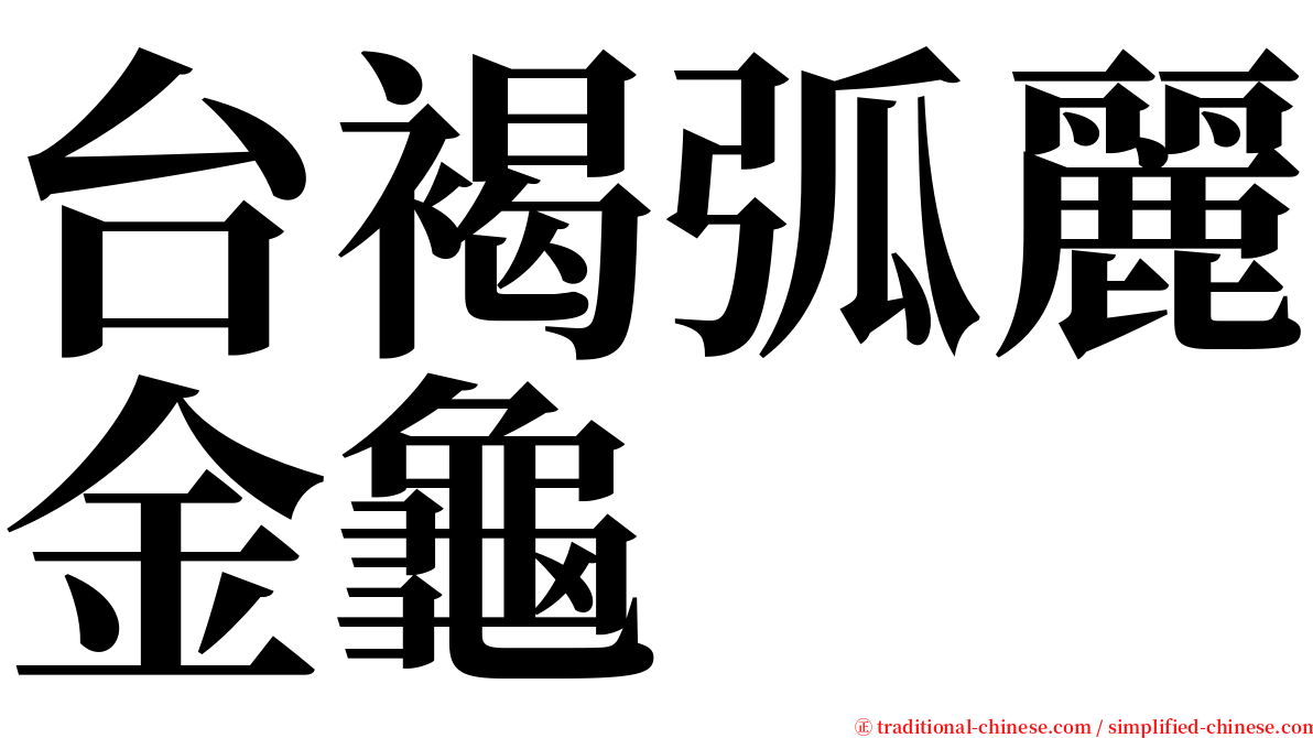 台褐弧麗金龜 serif font