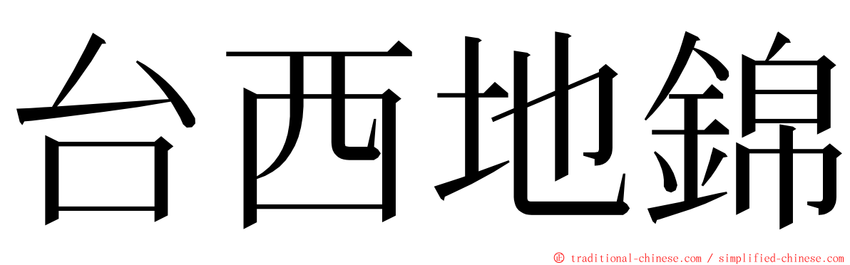 台西地錦 ming font