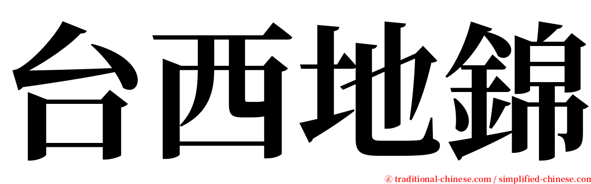 台西地錦 serif font