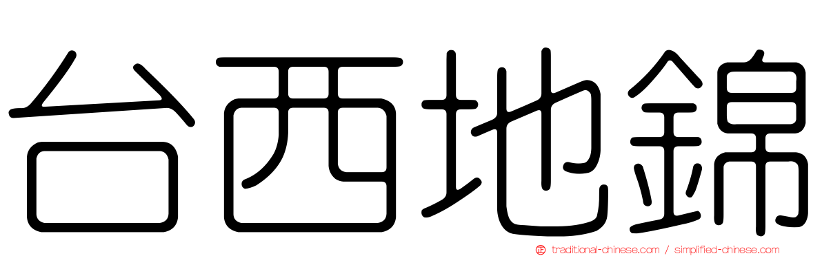 台西地錦