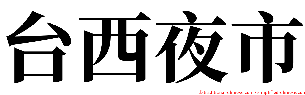 台西夜市 serif font