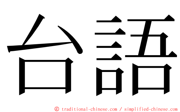 台語 ming font