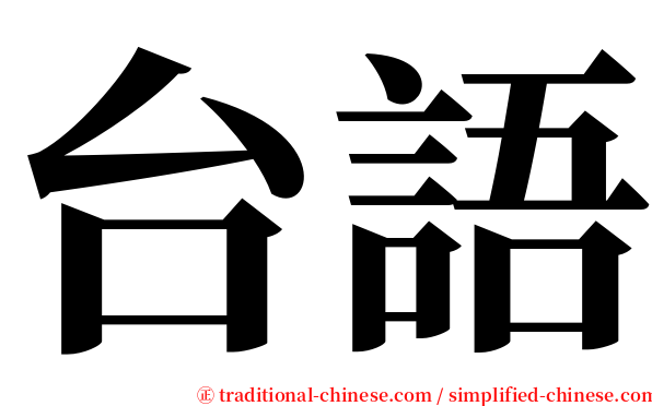 台語 serif font