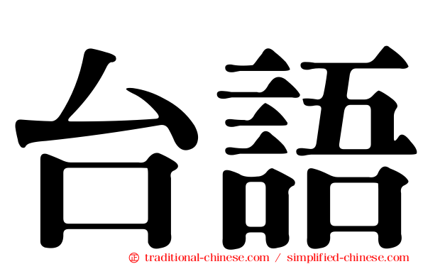 台語