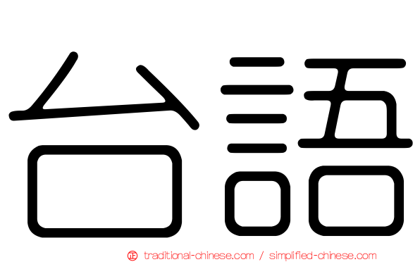 台語