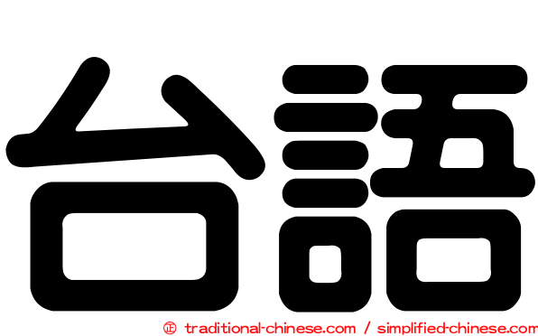 台語