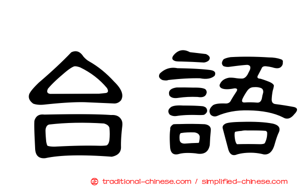 台語