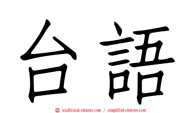 台語