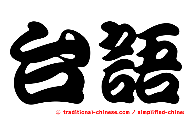 台語