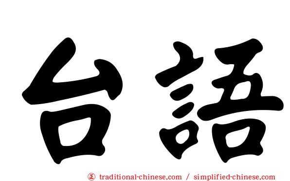 台語
