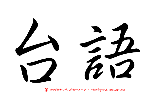 台語