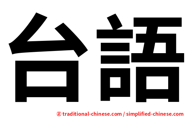 台語