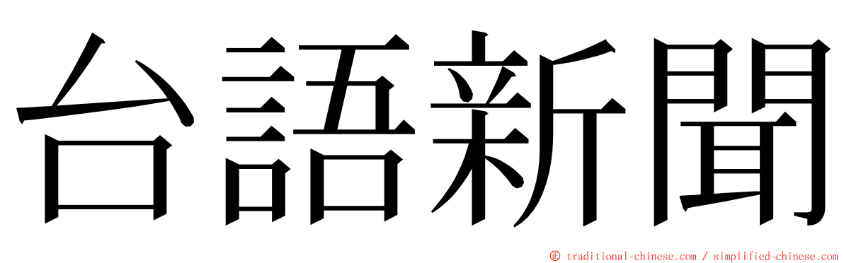台語新聞 ming font