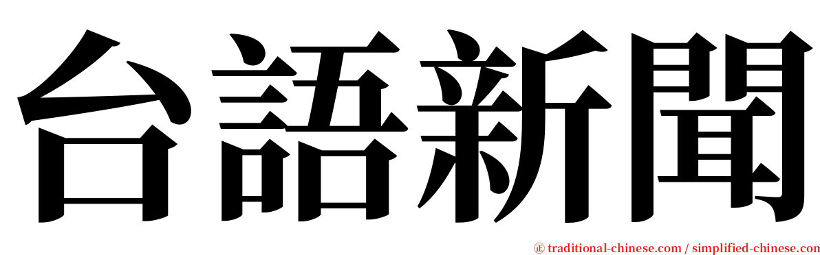 台語新聞 serif font
