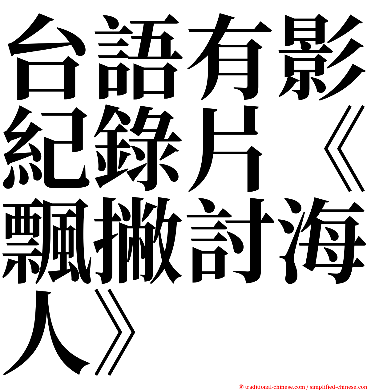 台語有影紀錄片《飄撇討海人》 serif font