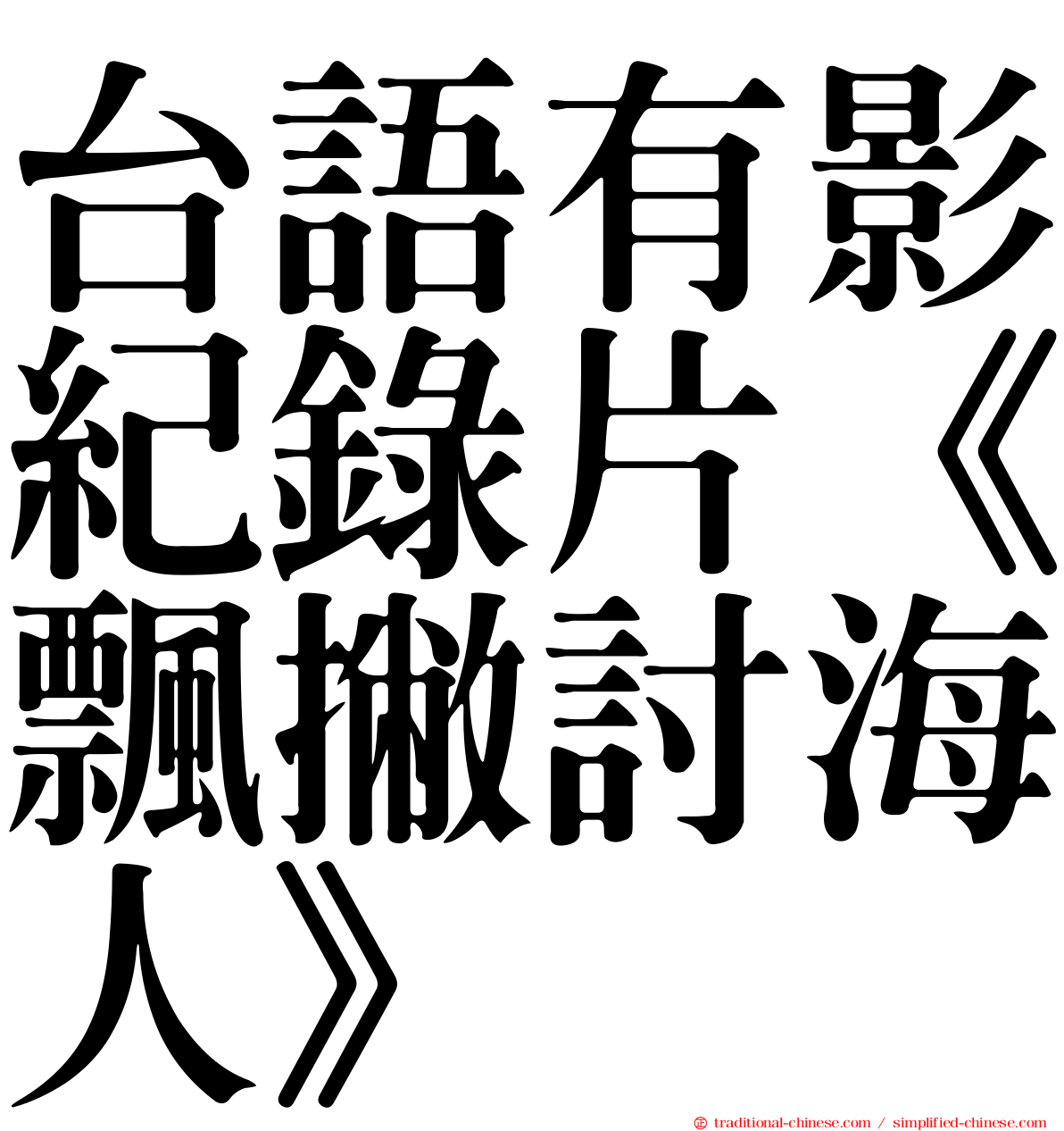 台語有影紀錄片《飄撇討海人》