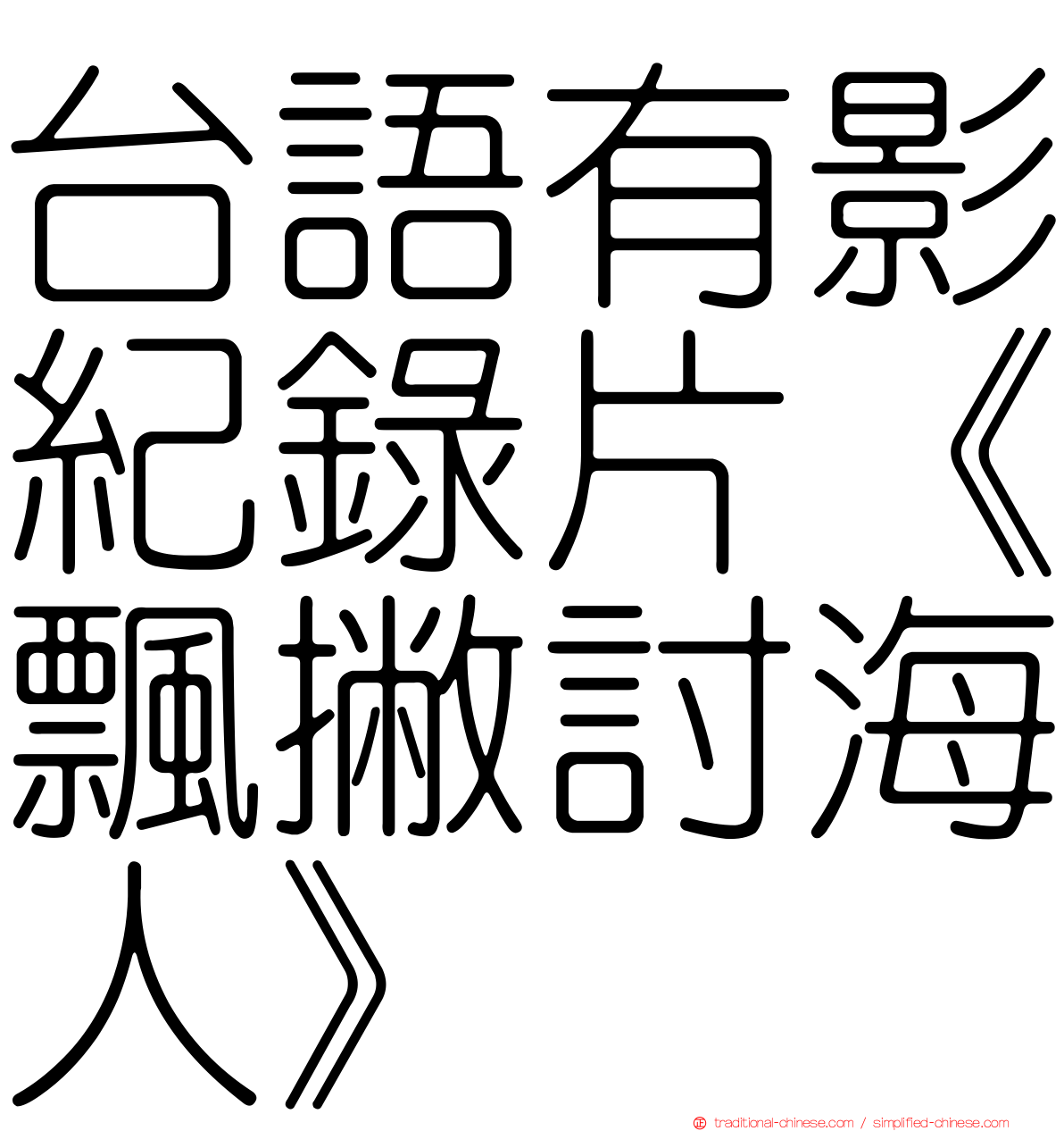 台語有影紀錄片《飄撇討海人》