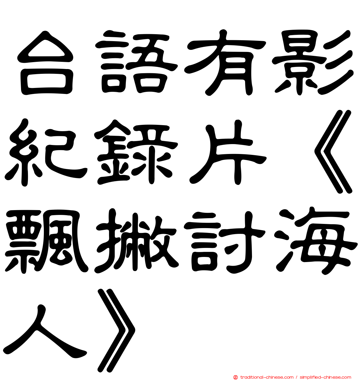 台語有影紀錄片《飄撇討海人》