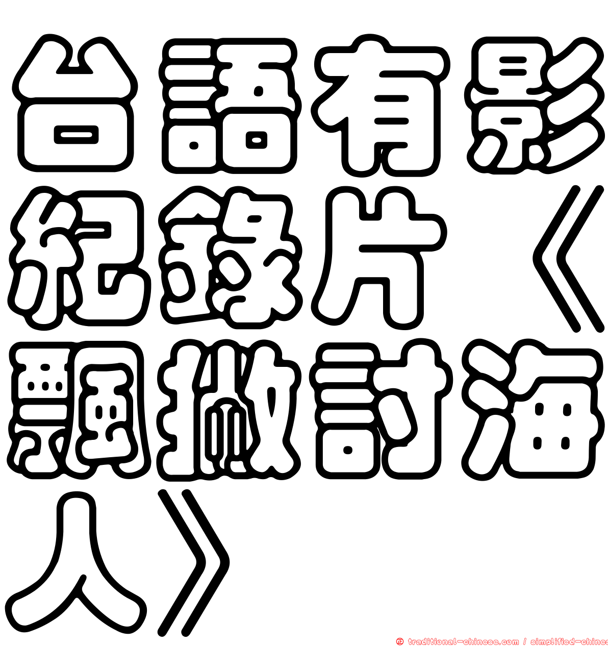 台語有影紀錄片《飄撇討海人》