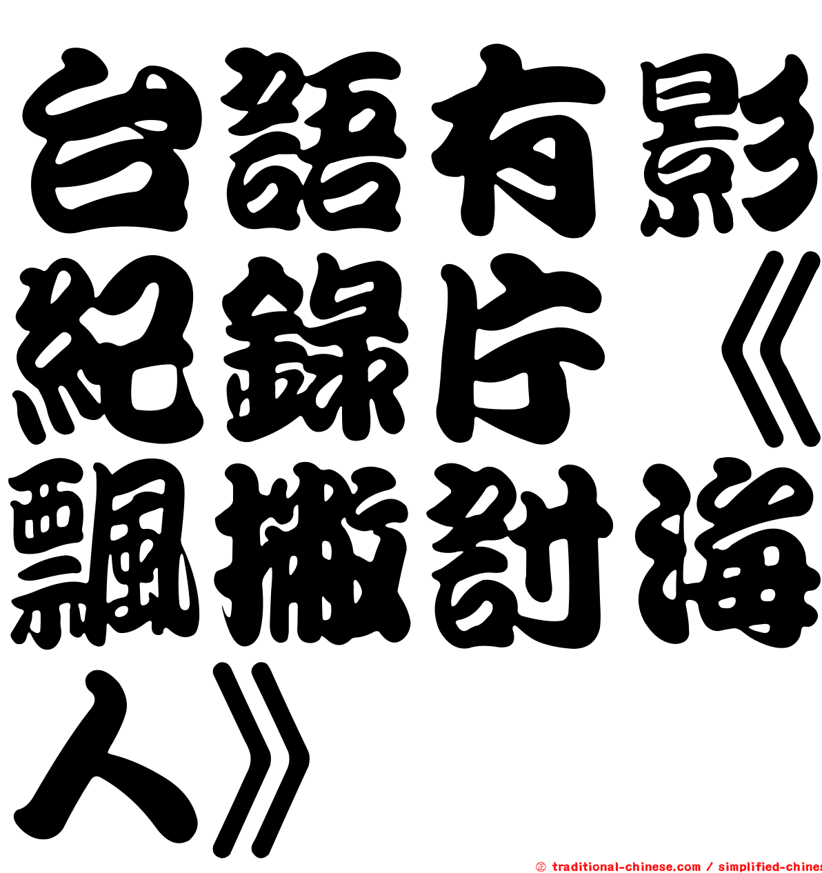 台語有影紀錄片《飄撇討海人》