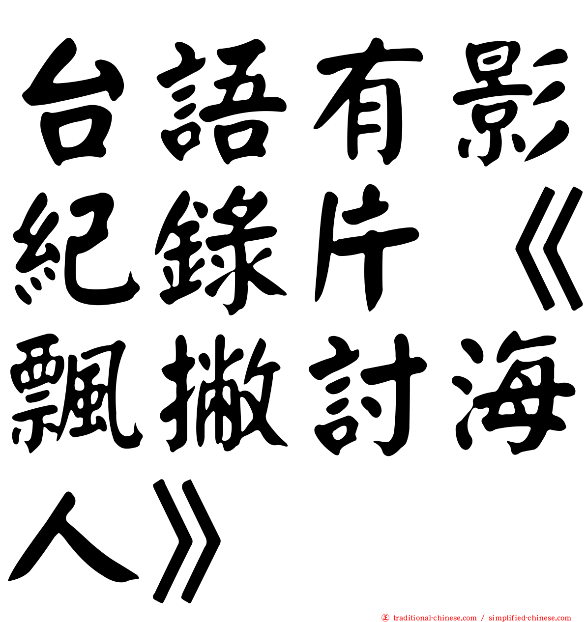 台語有影紀錄片《飄撇討海人》