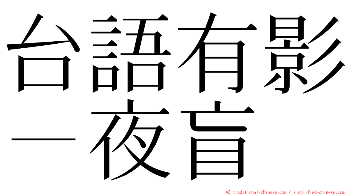 台語有影－夜盲 ming font