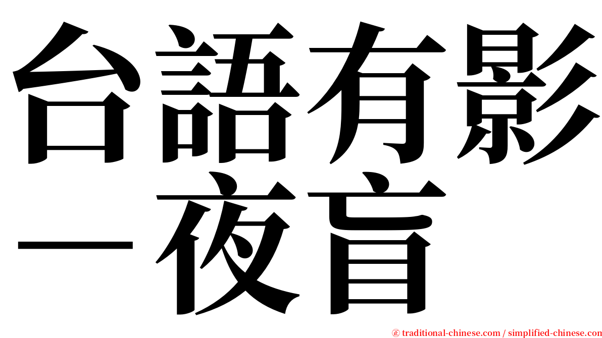 台語有影－夜盲 serif font