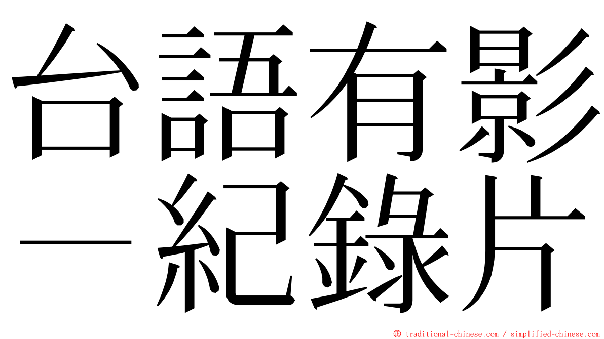 台語有影－紀錄片 ming font