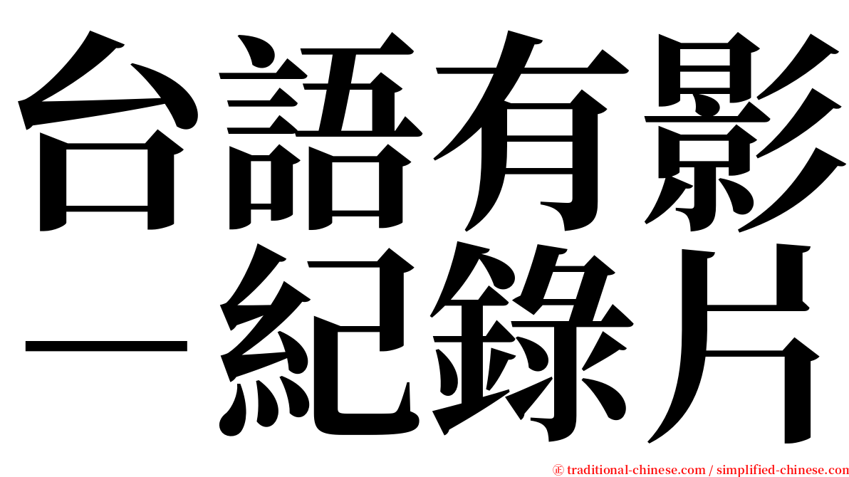 台語有影－紀錄片 serif font