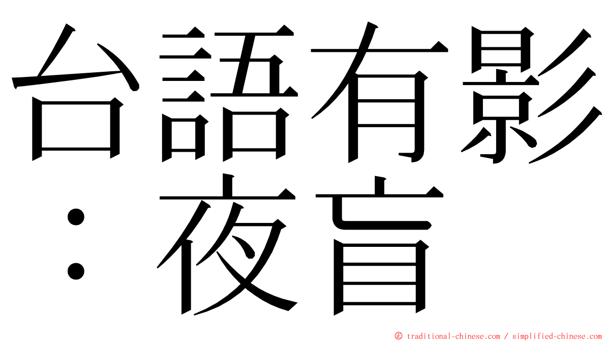 台語有影：夜盲 ming font