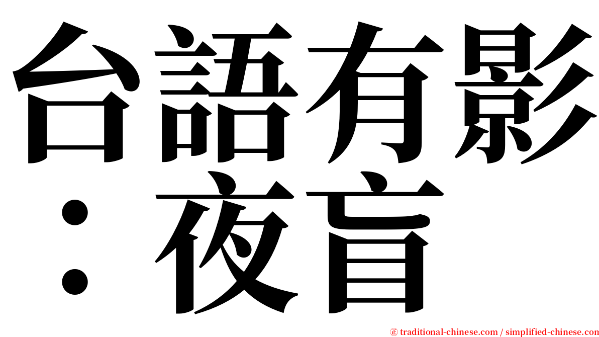 台語有影：夜盲 serif font